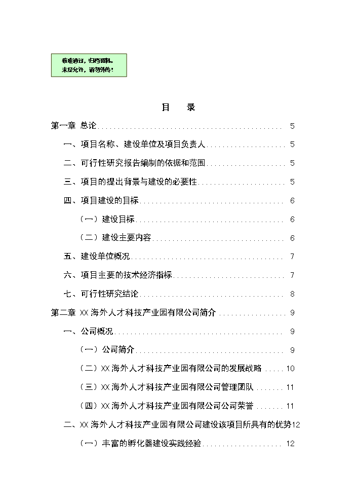 （終稿）海外人才科技產業園新增項目評估分析報告.doc（最終版）第1頁