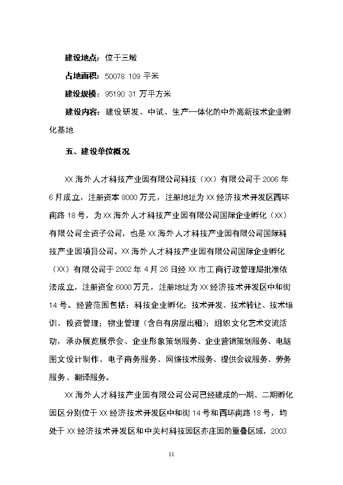 （終稿）海外人才科技產業園新增項目評估分析報告.doc（最終版）第11頁