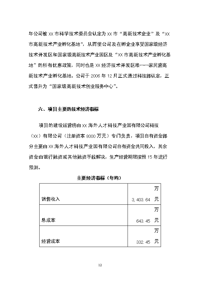 （終稿）海外人才科技產業園新增項目評估分析報告.doc（最終版）第12頁