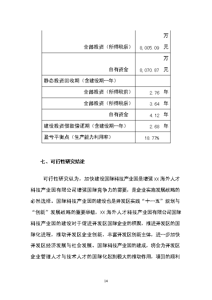 （終稿）海外人才科技產業園新增項目評估分析報告.doc（最終版）第14頁