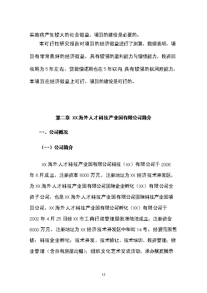 （終稿）海外人才科技產業園新增項目評估分析報告.doc（最終版）第15頁