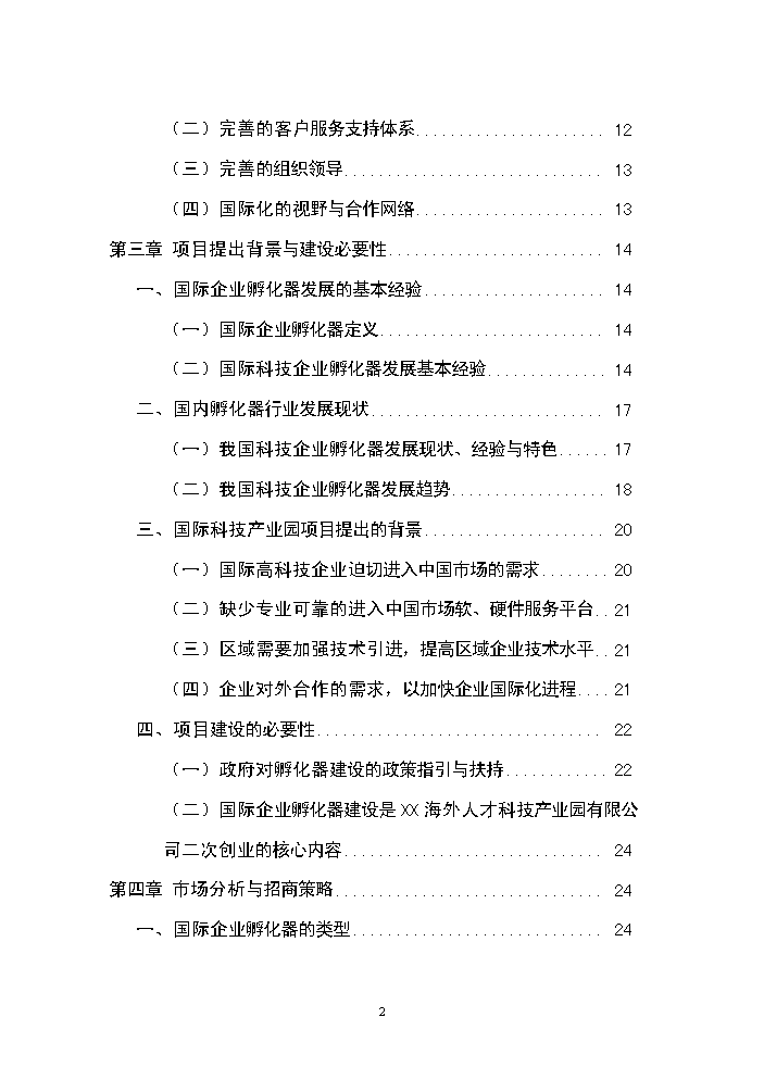 （終稿）海外人才科技產業園新增項目評估分析報告.doc（最終版）第2頁