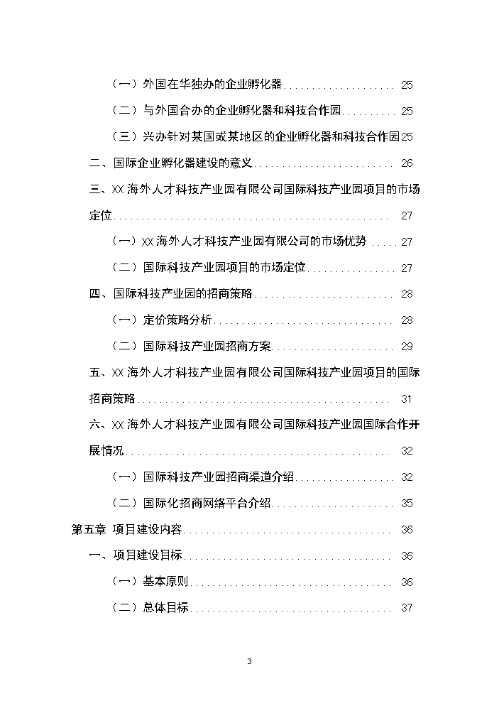 （終稿）海外人才科技產業園新增項目評估分析報告.doc（最終版）第3頁