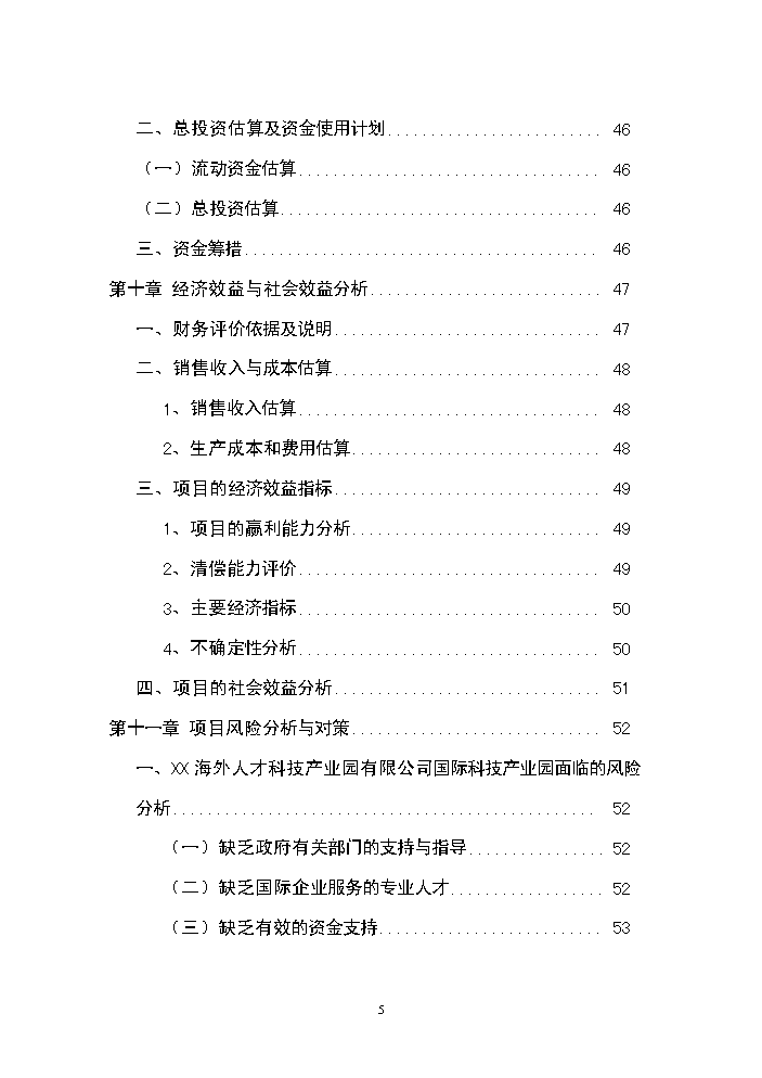 （終稿）海外人才科技產業園新增項目評估分析報告.doc（最終版）第5頁