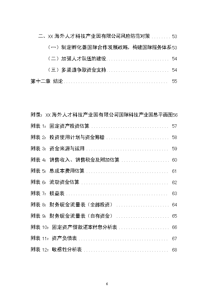 （終稿）海外人才科技產業園新增項目評估分析報告.doc（最終版）第6頁
