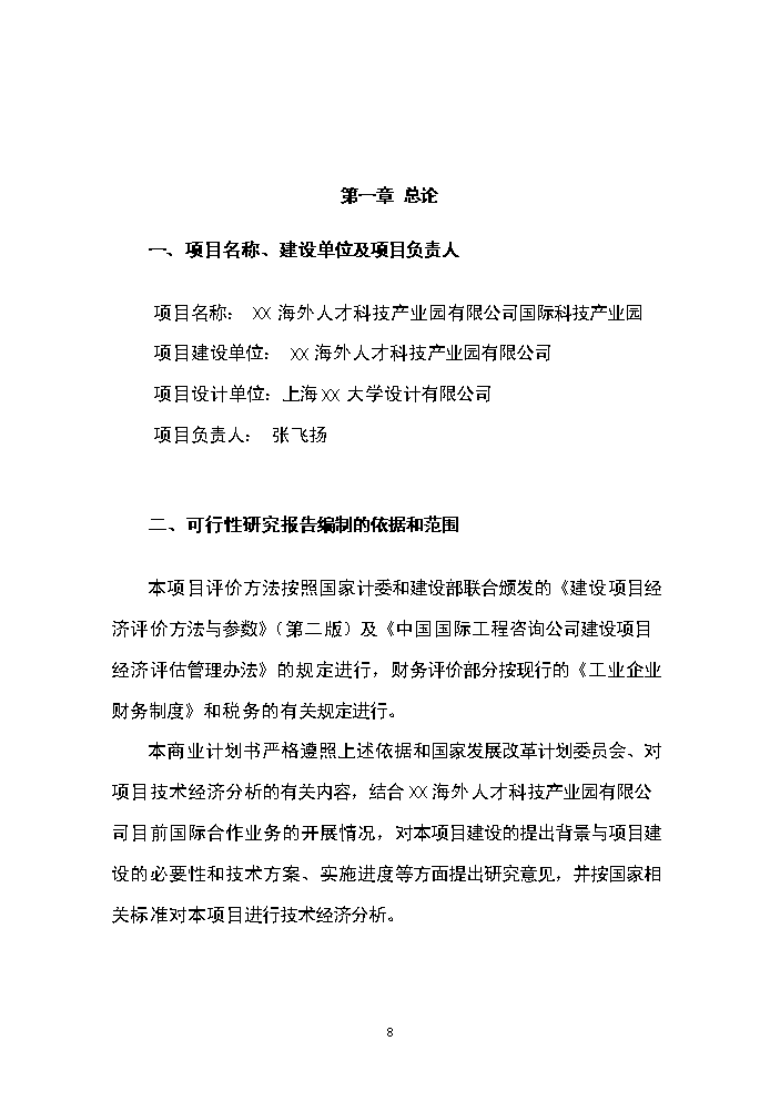 （終稿）海外人才科技產業園新增項目評估分析報告.doc（最終版）第8頁