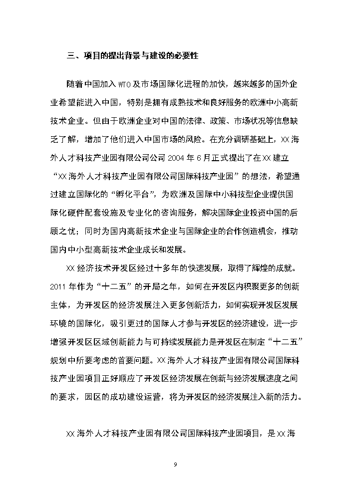 （終稿）海外人才科技產業園新增項目評估分析報告.doc（最終版）第9頁