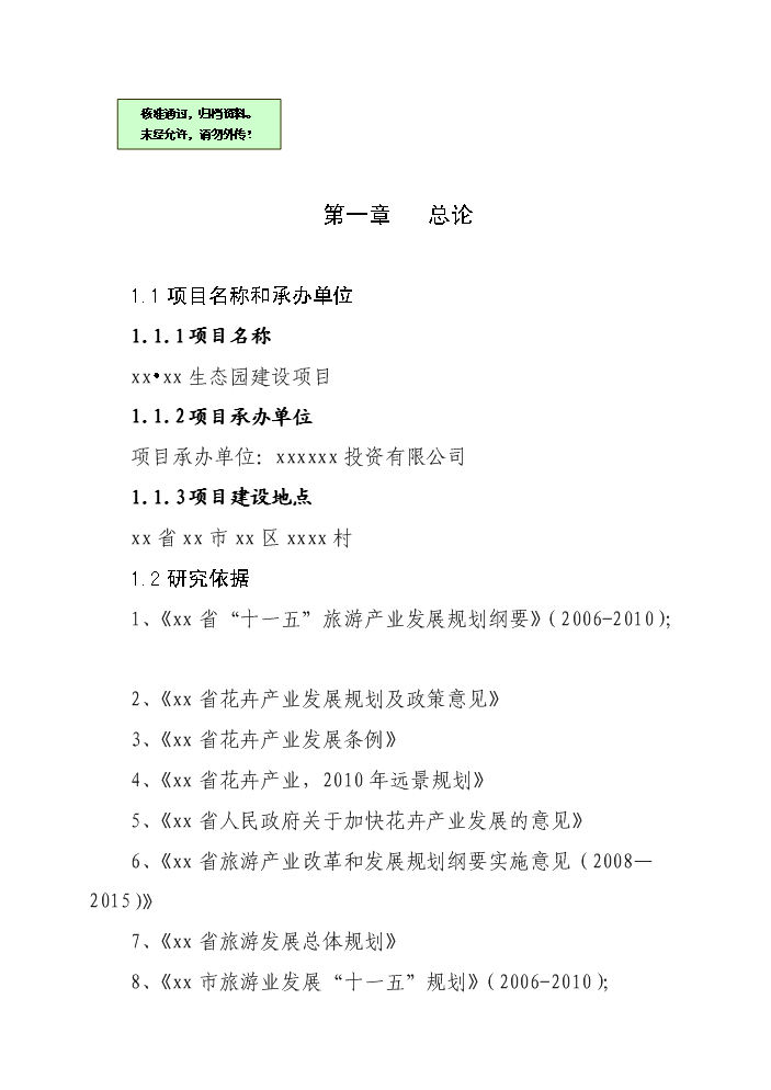 花卉生態園新增項目評估分析報告第1頁