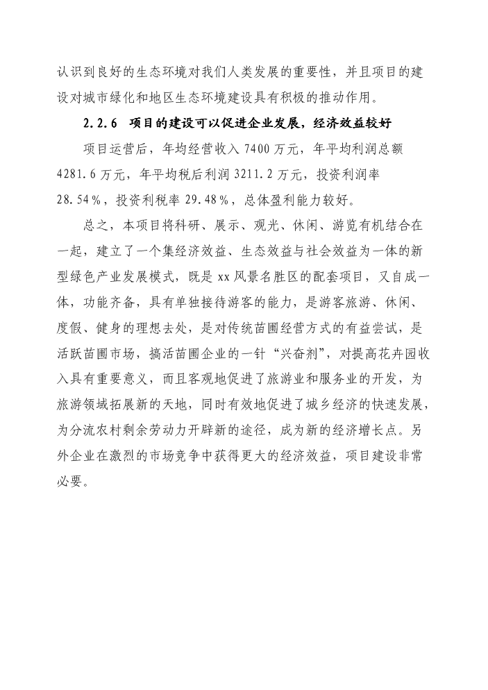 花卉生態園新增項目評估分析報告第10頁