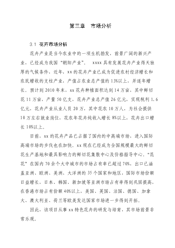 花卉生態園新增項目評估分析報告第11頁
