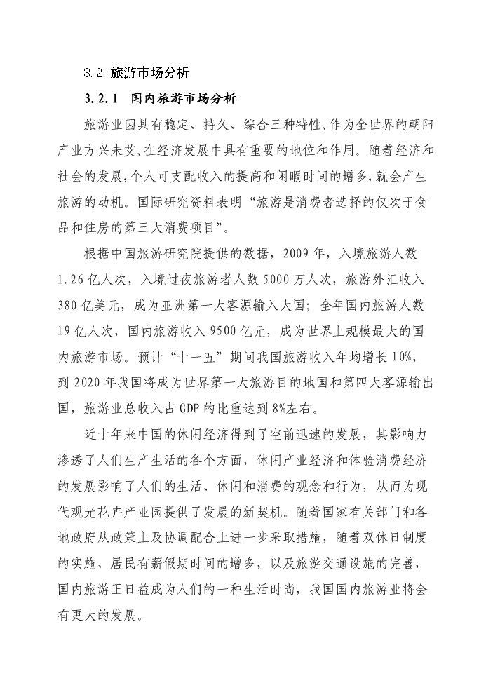 花卉生態園新增項目評估分析報告第12頁