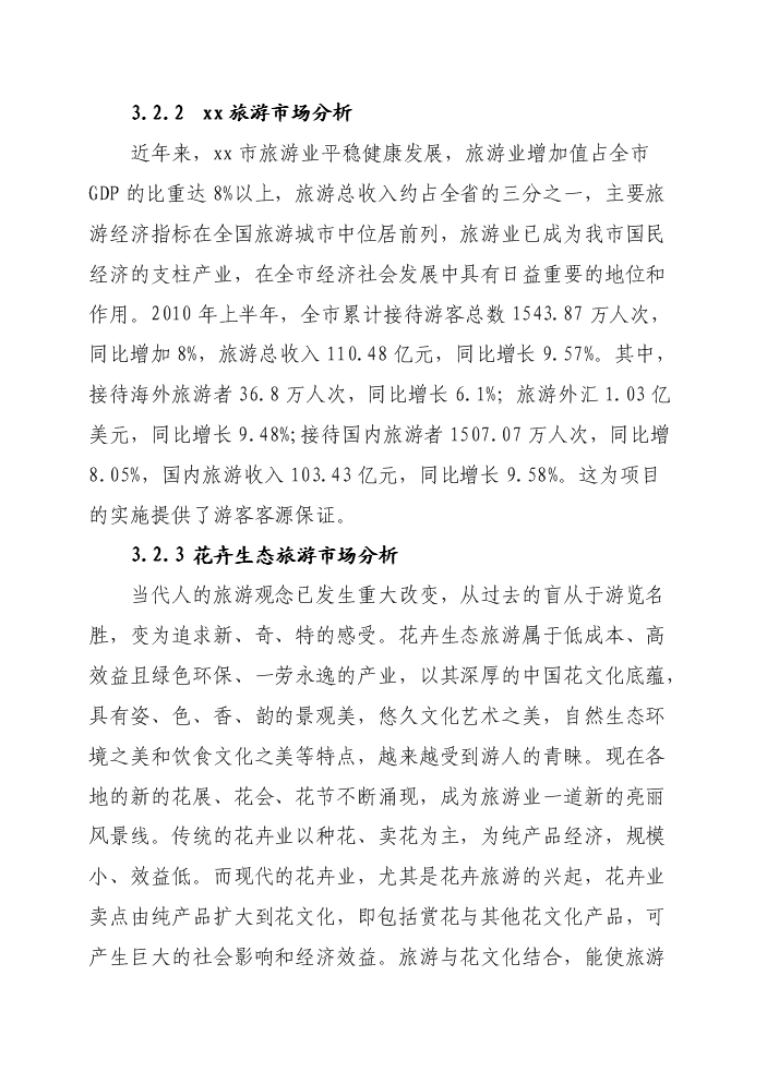 花卉生態園新增項目評估分析報告第13頁