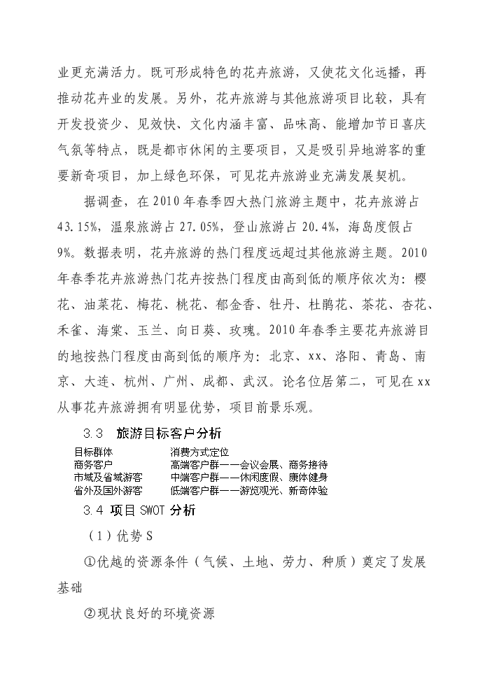 花卉生態園新增項目評估分析報告第14頁