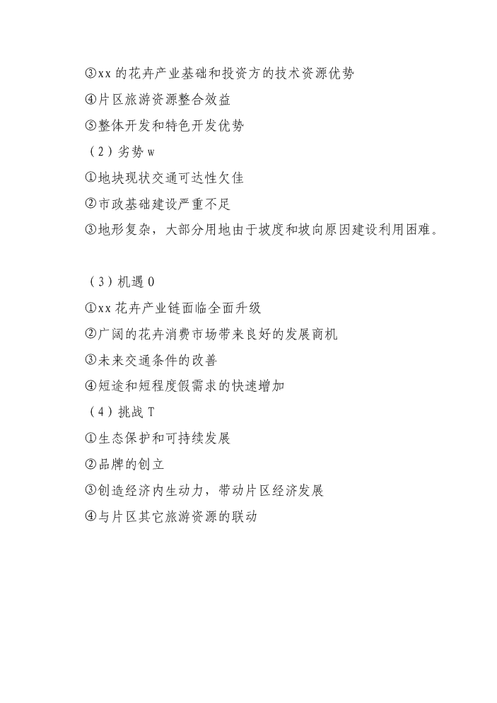花卉生態園新增項目評估分析報告第15頁