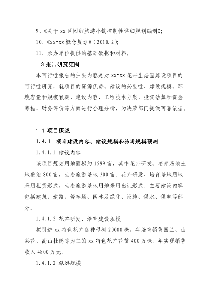 花卉生態園新增項目評估分析報告第2頁