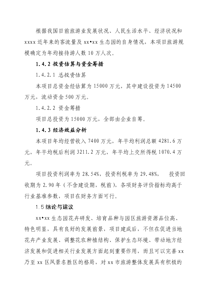 花卉生態園新增項目評估分析報告第3頁