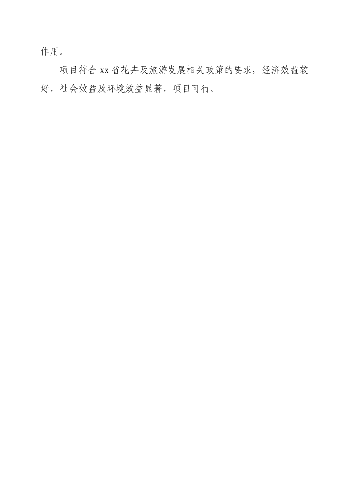 花卉生態園新增項目評估分析報告第4頁