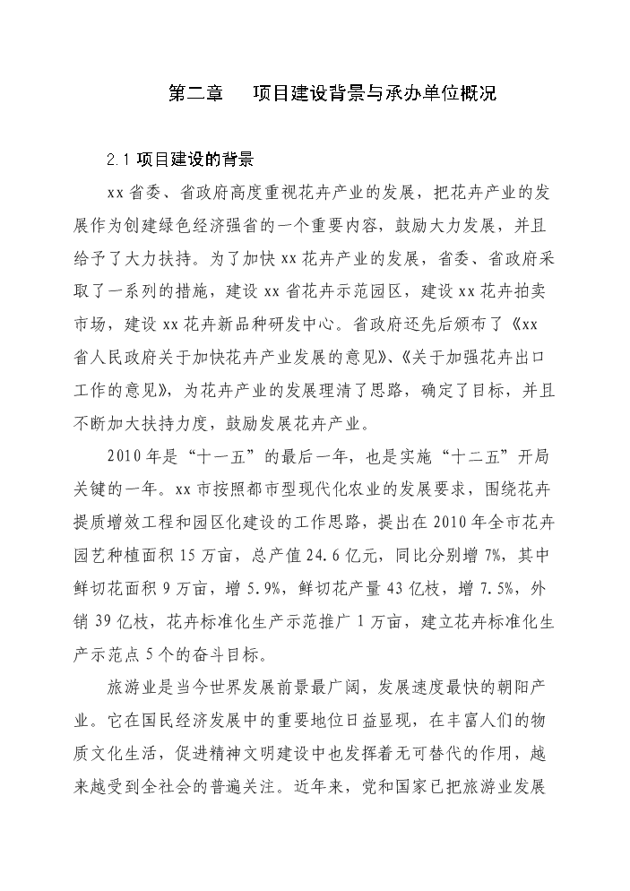 花卉生態園新增項目評估分析報告第5頁