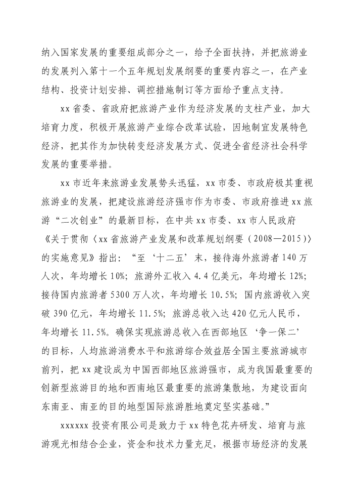花卉生態園新增項目評估分析報告第6頁