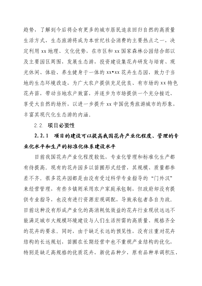花卉生態園新增項目評估分析報告第7頁