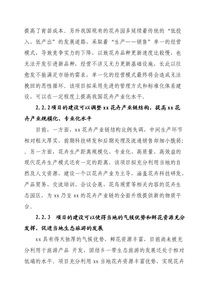 花卉生態園新增項目評估分析報告第8頁
