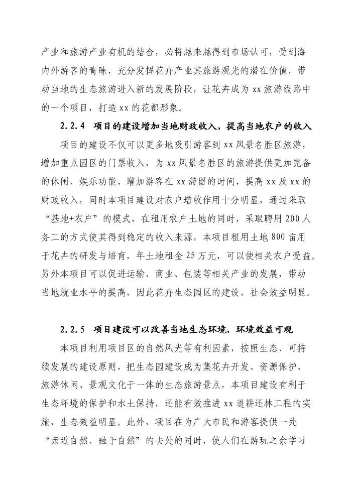 花卉生態園新增項目評估分析報告第9頁
