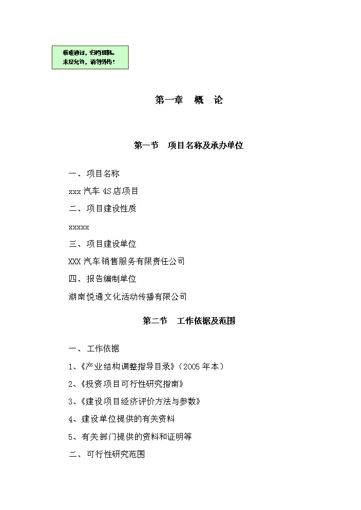 （終稿）5S店新增項目評估分析報告.doc（最終版）第1頁