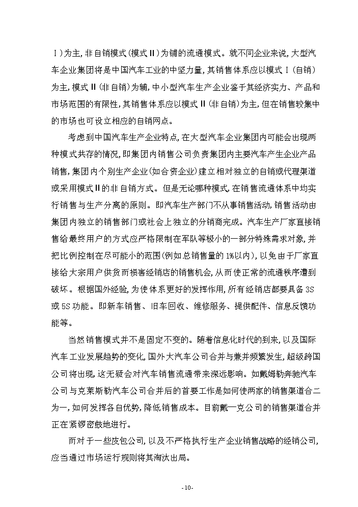 （終稿）5S店新增項目評估分析報告.doc（最終版）第10頁