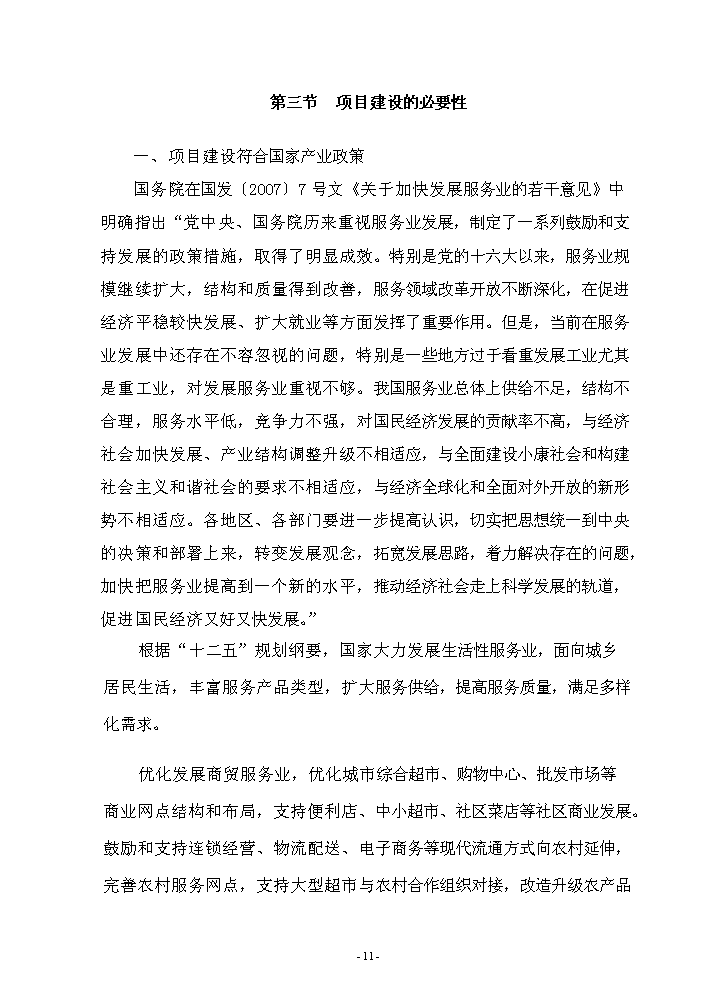 （終稿）5S店新增項目評估分析報告.doc（最終版）第11頁
