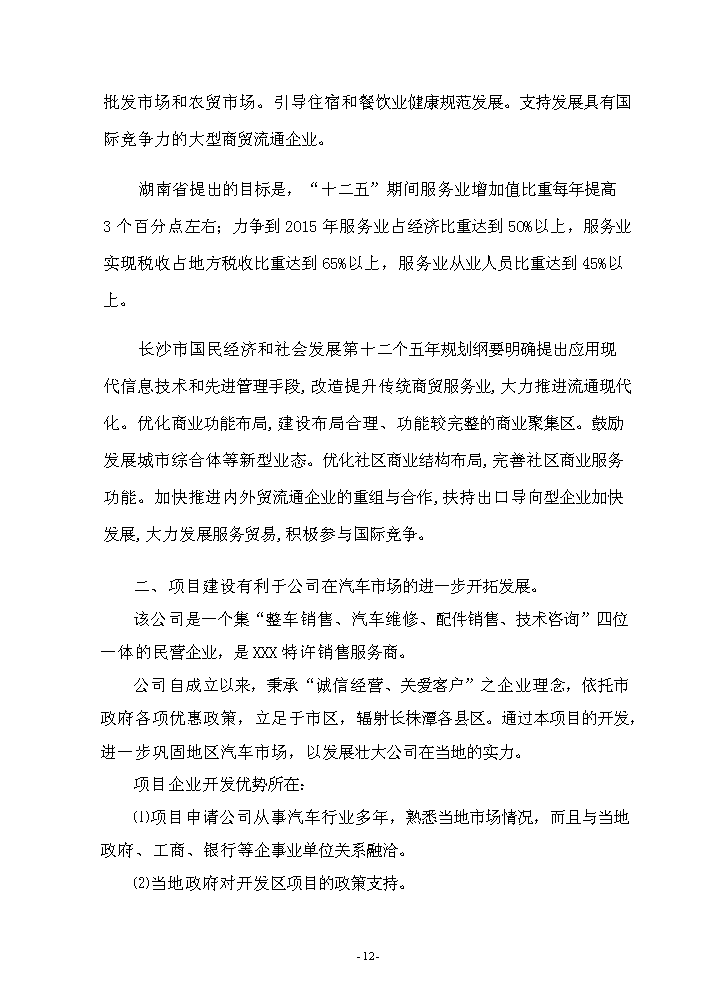 （終稿）5S店新增項目評估分析報告.doc（最終版）第12頁