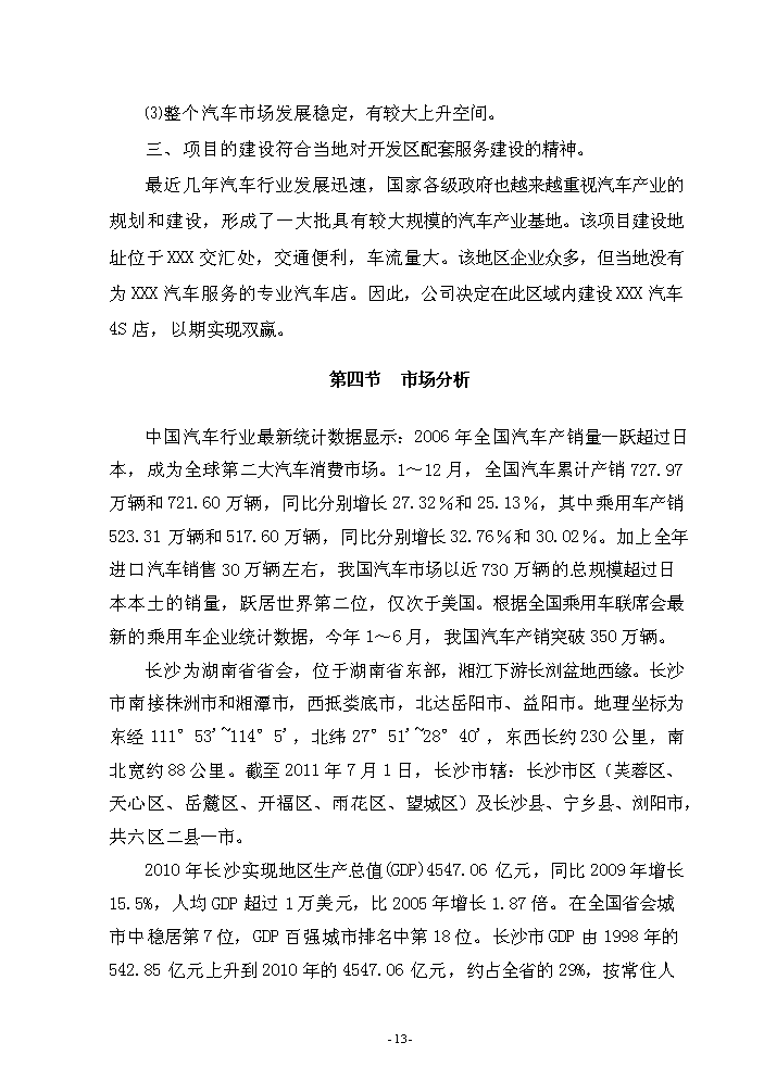 （終稿）5S店新增項目評估分析報告.doc（最終版）第13頁