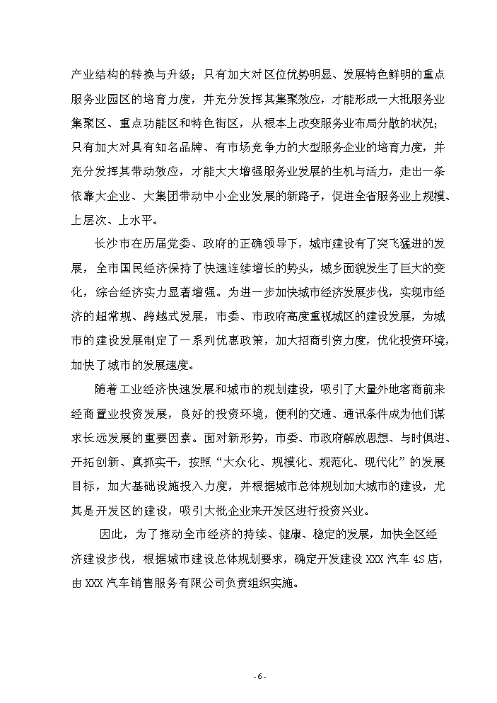 （終稿）5S店新增項目評估分析報告.doc（最終版）第6頁