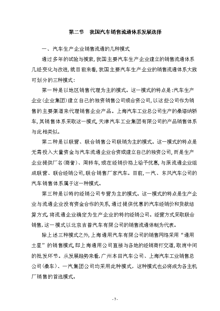 （終稿）5S店新增項目評估分析報告.doc（最終版）第7頁