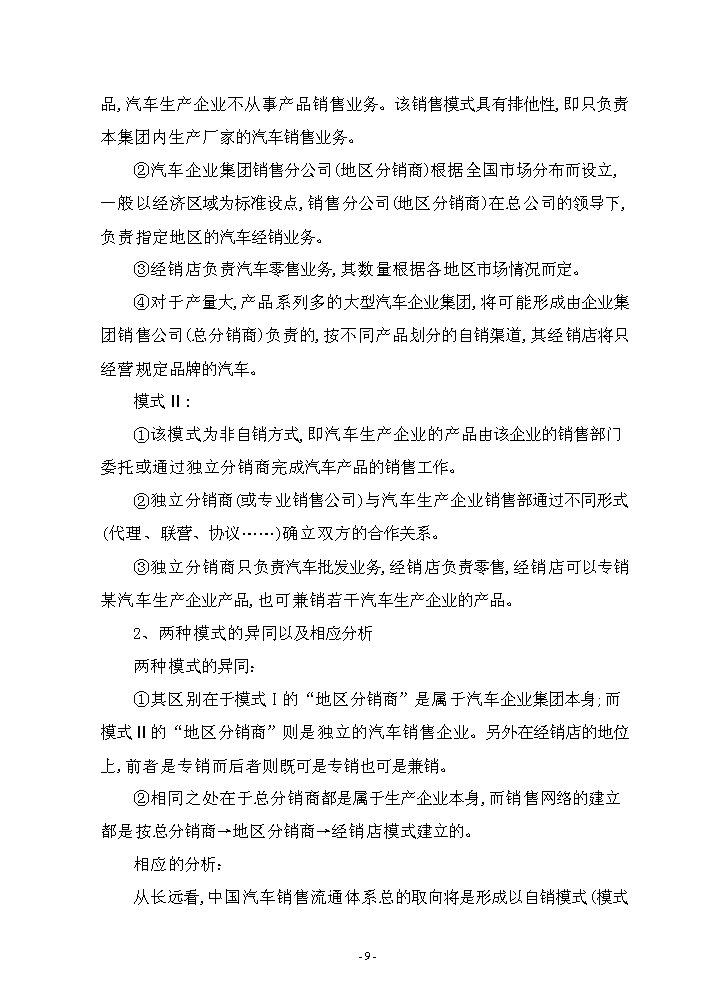 （終稿）5S店新增項目評估分析報告.doc（最終版）第9頁