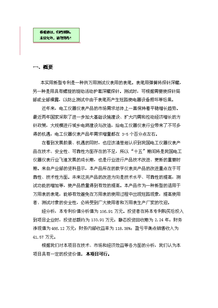 表筆專利新增項目評估分析報告第1頁