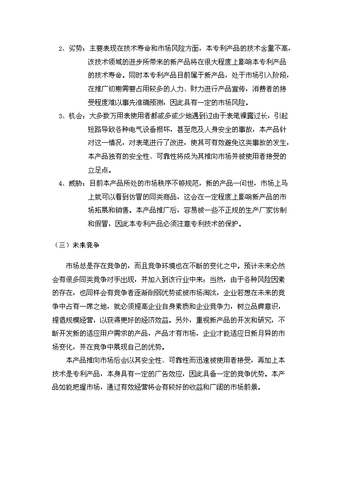 表筆專利新增項目評估分析報告第10頁