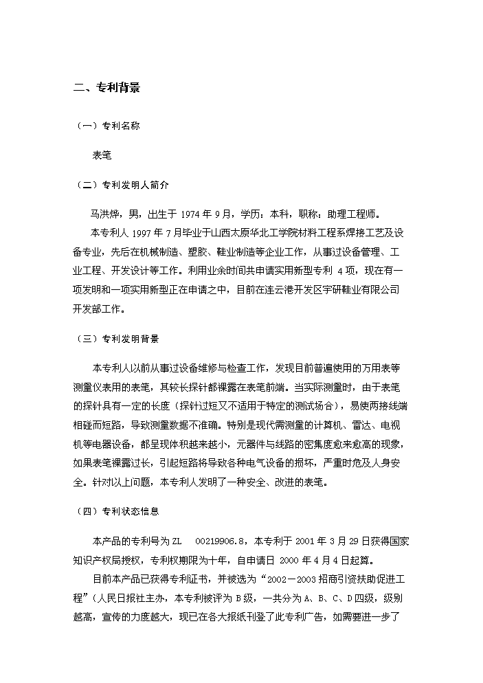 表筆專利新增項目評估分析報告第2頁