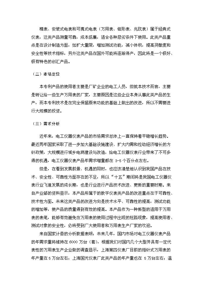 表筆專利新增項目評估分析報告第7頁