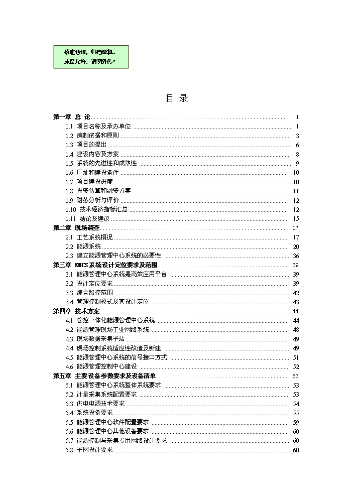 （終稿）化工有限公司能源管理中心新增項目評估分析報告.doc（最終版）第1頁