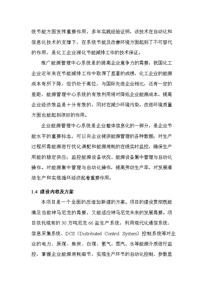 （終稿）化工有限公司能源管理中心新增項目評估分析報告.doc（最終版）第11頁