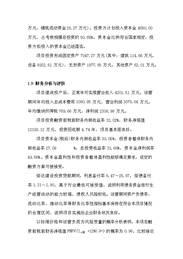 （終稿）化工有限公司能源管理中心新增項目評估分析報告.doc（最終版）第15頁