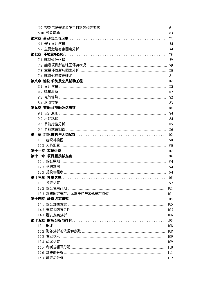 （終稿）化工有限公司能源管理中心新增項目評估分析報告.doc（最終版）第2頁