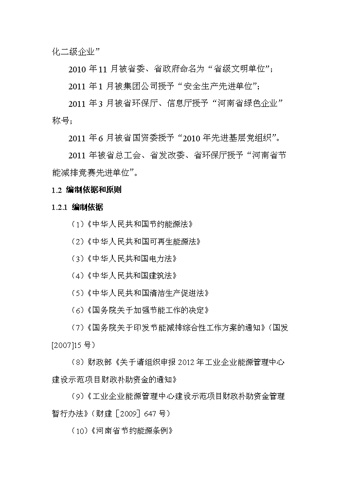（終稿）化工有限公司能源管理中心新增項目評估分析報告.doc（最終版）第6頁