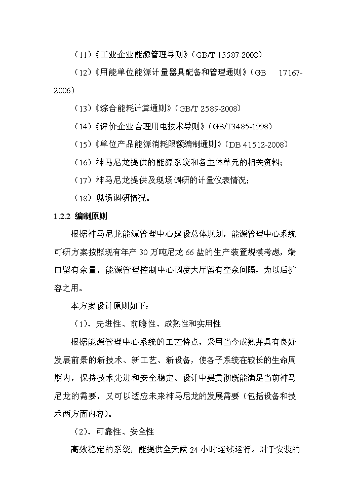 （終稿）化工有限公司能源管理中心新增項目評估分析報告.doc（最終版）第7頁