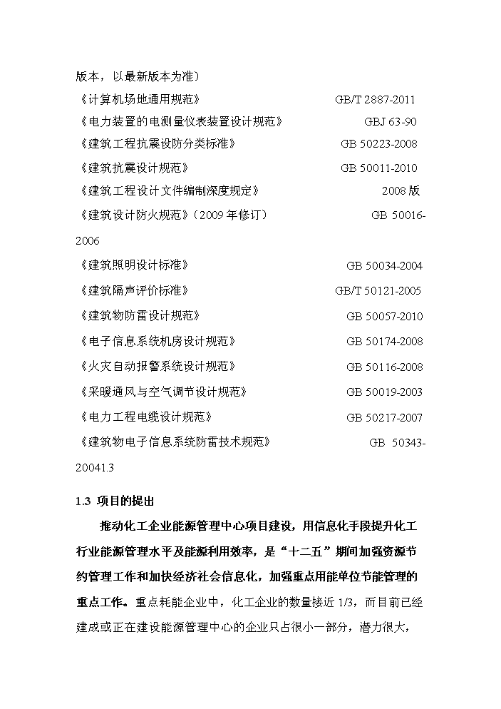 （終稿）化工有限公司能源管理中心新增項目評估分析報告.doc（最終版）第9頁