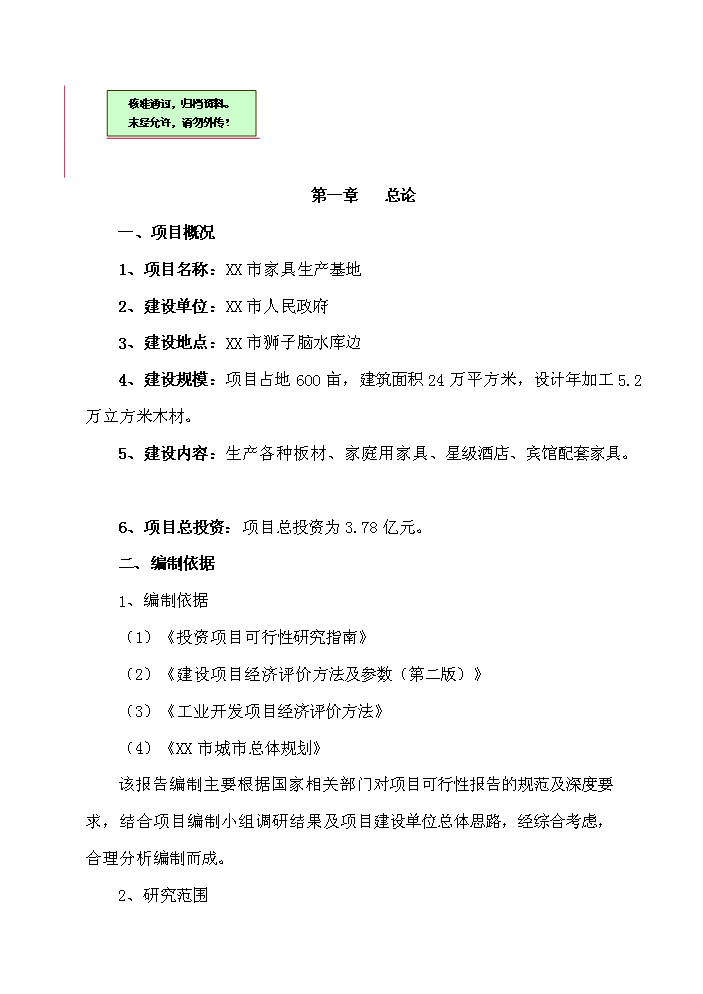 （終稿）xx市家具生產基地評估分析報告.doc（最終版）第1頁