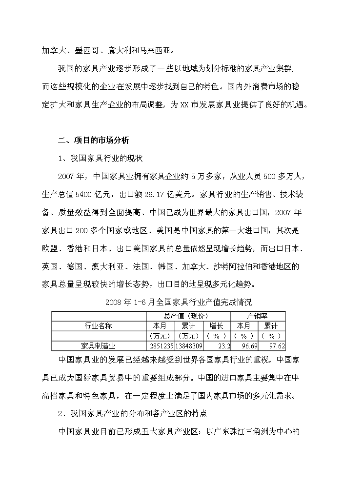 （終稿）xx市家具生產基地評估分析報告.doc（最終版）第6頁