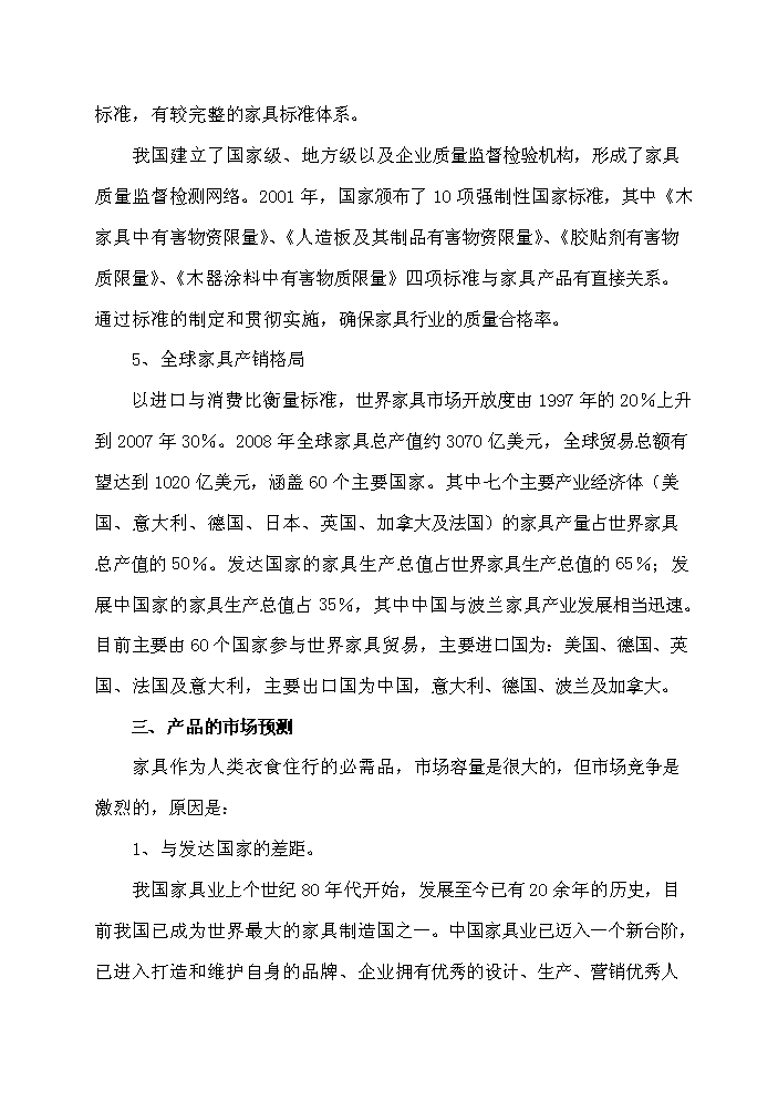 （終稿）xx市家具生產基地評估分析報告.doc（最終版）第9頁