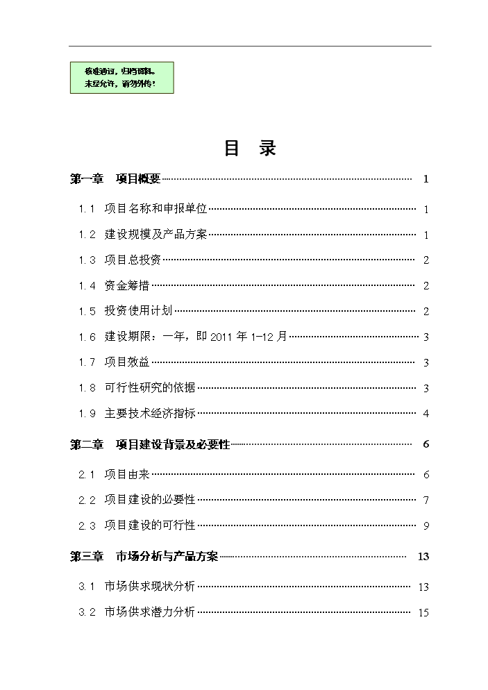 （終稿）黑山羊良種繁育場新增項目評估分析報告.doc（最終版）第1頁