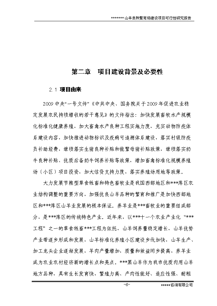 （終稿）黑山羊良種繁育場新增項目評估分析報告.doc（最終版）第11頁